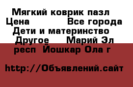 Мягкий коврик пазл › Цена ­ 1 500 - Все города Дети и материнство » Другое   . Марий Эл респ.,Йошкар-Ола г.